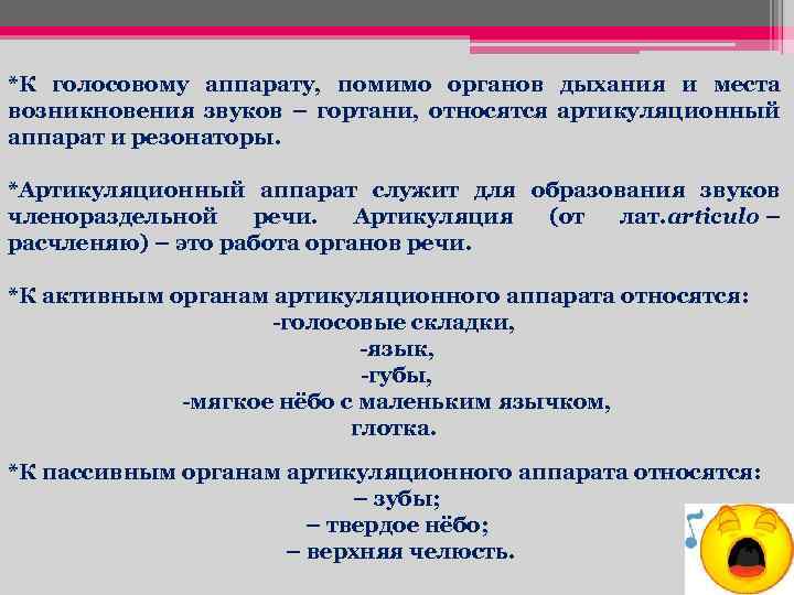 *К голосовому аппарату, помимо органов дыхания и места возникновения звуков – гортани, относятся артикуляционный