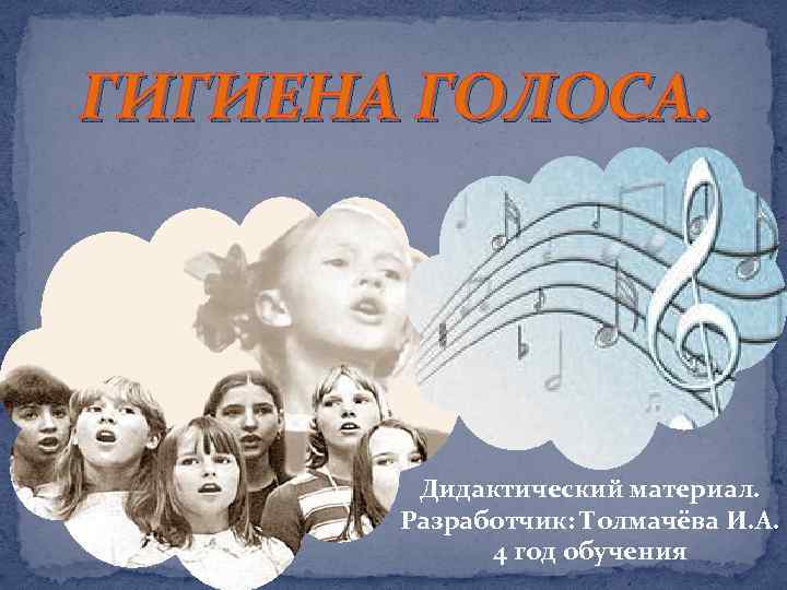 ГИГИЕНА ГОЛОСА. Дидактический материал. Разработчик: Толмачёва И. А. 4 год обучения 