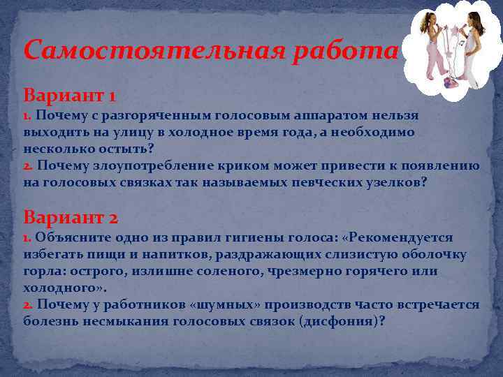 Самостоятельная работа Вариант 1 1. Почему с разгоряченным голосовым аппаратом нельзя выходить на улицу