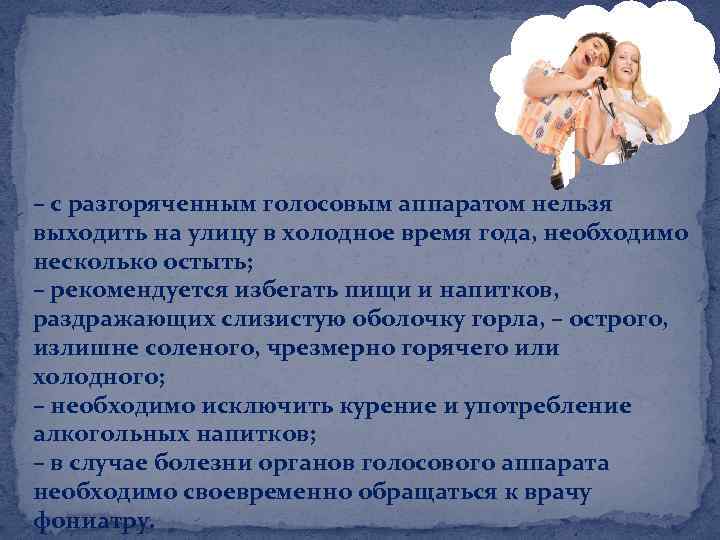 – с разгоряченным голосовым аппаратом нельзя выходить на улицу в холодное время года, необходимо
