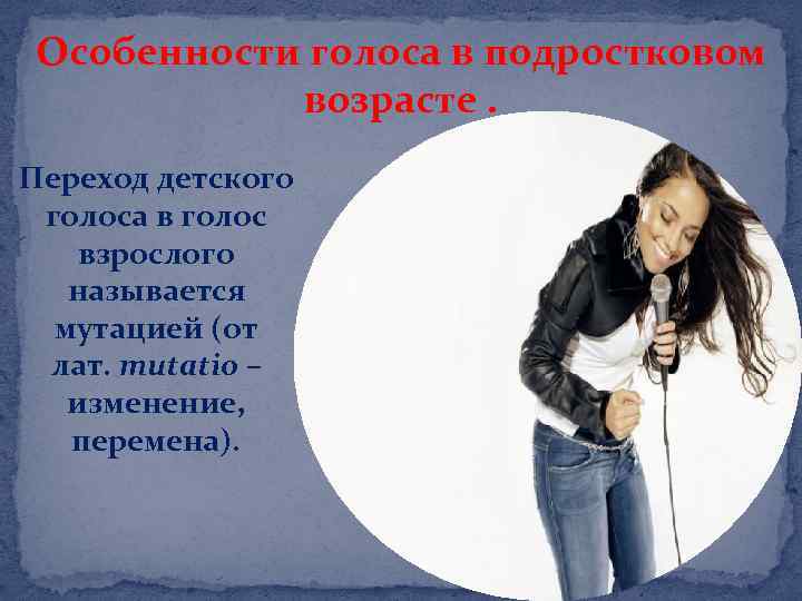 Особенности голоса в подростковом возрасте. Переход детского голоса в голос взрослого называется мутацией (от
