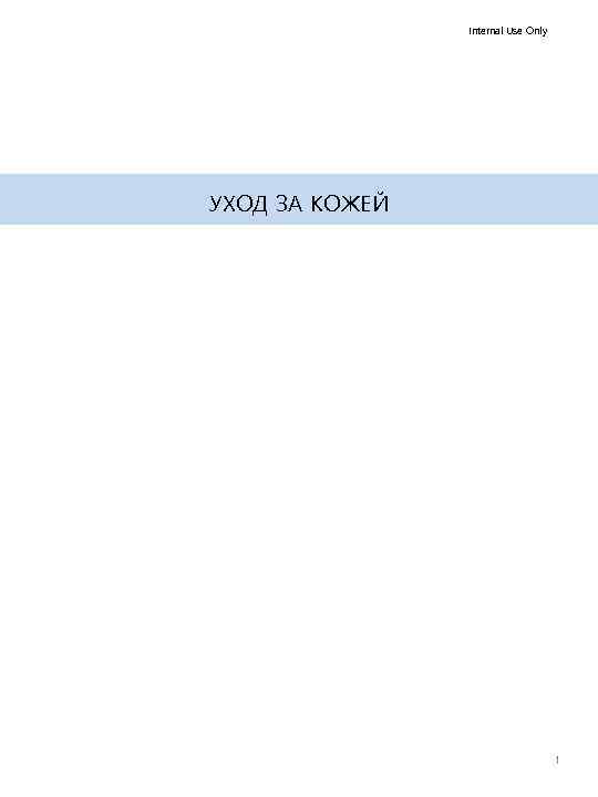 Internal Use Only УХОД ЗА КОЖЕЙ 1 