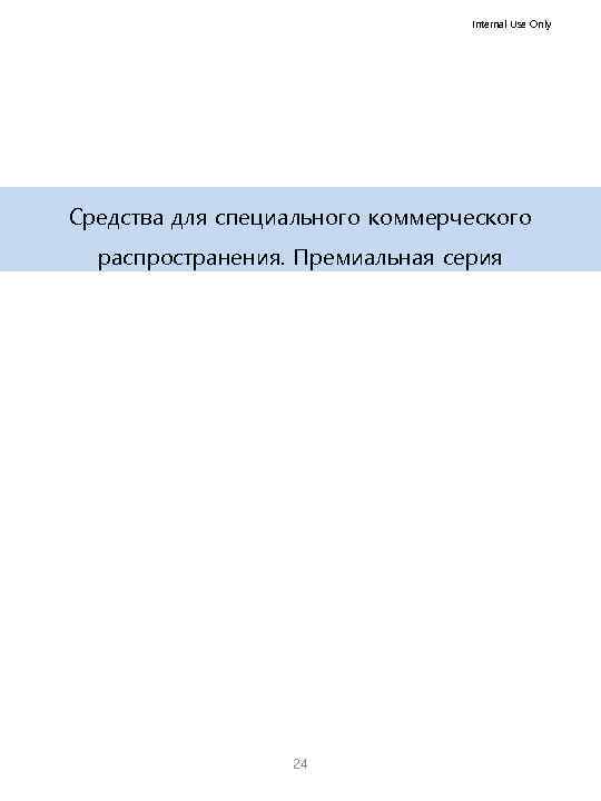 Internal Use Only Средства для специального коммерческого распространения. Премиальная серия 24 