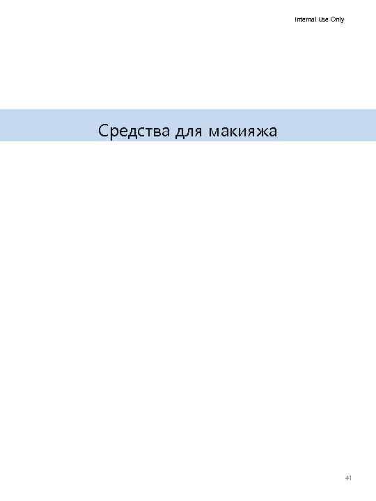Internal Use Only Средства для макияжа 41 