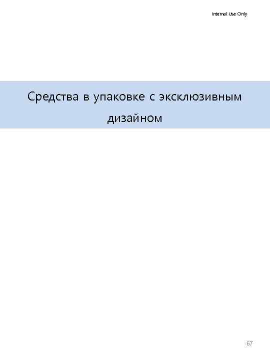 Internal Use Only Средства в упаковке с эксклюзивным дизайном 67 