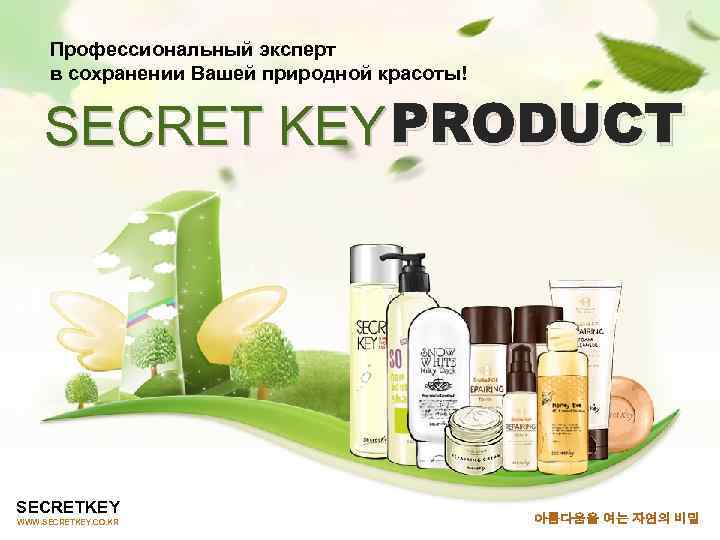 Профессиональный эксперт в сохранении Вашей природной красоты! SECRET KEY PRODUCT SECRETKEY WWW. SECRETKEY. CO.