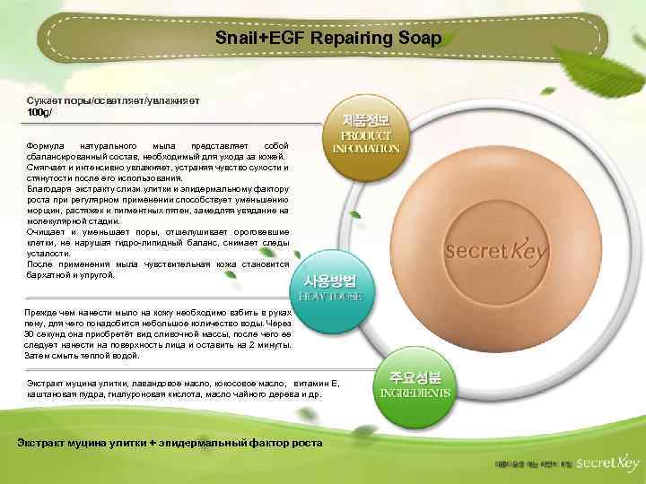 Snail+EGF Repairing Soap Сужает поры/осветляет/увлажняет 100 g/ Формула натурального мыла представляет собой сбалансированный состав,