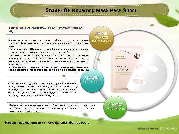Snail+EGF Repairing Mask Pack Sheet Tightening/Brightening/Moisturizing/Restoring/ Soothing 20 g, Универсальная маска для лица с