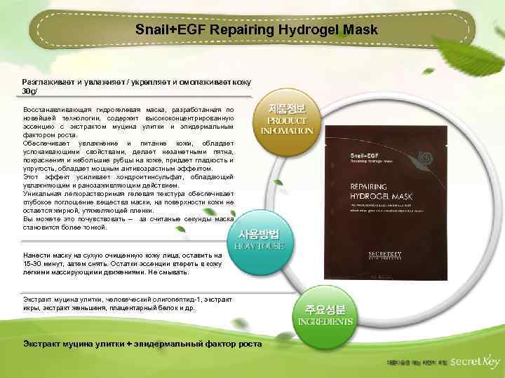 Snail+EGF Repairing Hydrogel Mask Разглаживает и увлажняет / укрепляет и омолаживает кожу 30 g/
