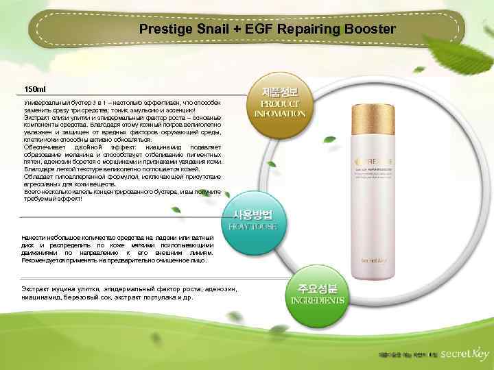 Prestige Snail + EGF Repairing Booster 150 ml Универсальный бустер 3 в 1 –