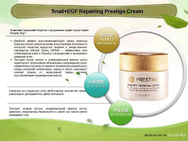 Snail+EGF Repairing Prestige Cream Осветляет/ увлажняет/ борется с морщинами/ сужает поры/ питает Volume: 50