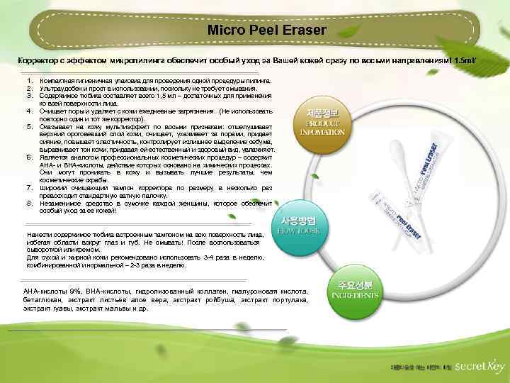 Micro Peel Eraser Корректор с эффектом микропилинга обеспечит особый уход за Вашей кожей сразу