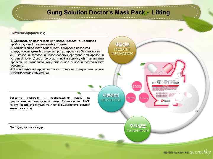 Gung Solution Doctor’s Mask Pack - Lifting Лифтинг-эффект/ 20 g 1. Специальная подтягивающая маска,