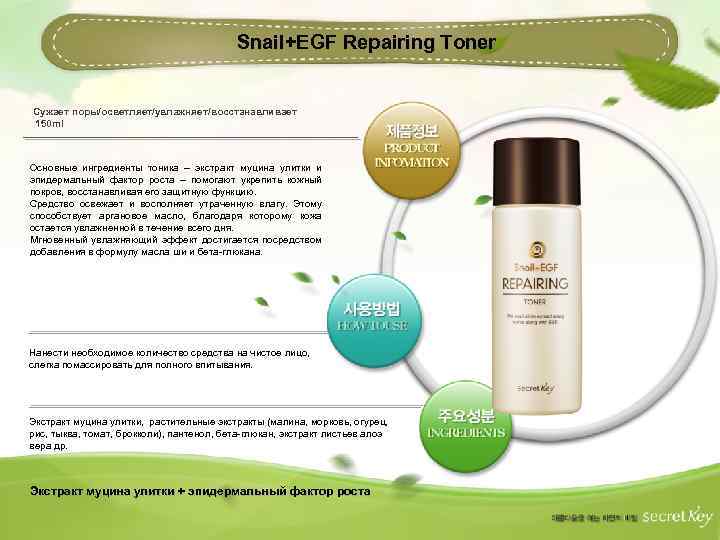 Snail+EGF Repairing Toner Сужает поры/осветляет/увлажняет/восстанавливает 150 ml Основные ингредиенты тоника – экстракт муцина улитки