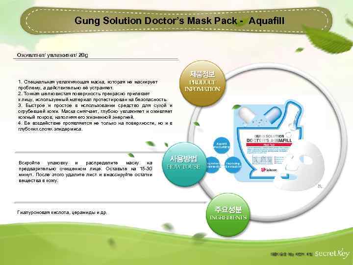 Gung Solution Doctor’s Mask Pack - Aquafill Оживляет/ увлажняет/ 20 g 1. Специальная увлажняющая