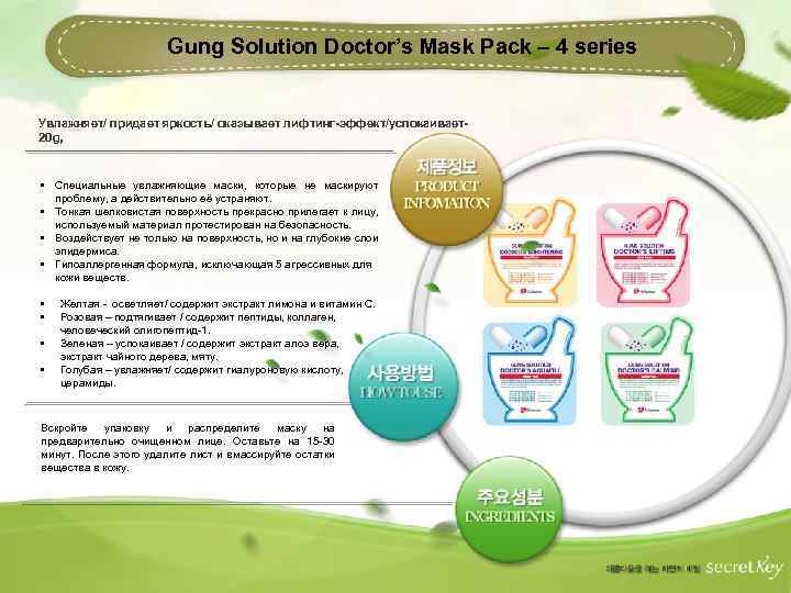 Gung Solution Doctor’s Mask Pack – 4 series Увлажняет/ придает яркость/ оказывает лифтинг-эффект/успокаивает20 g,