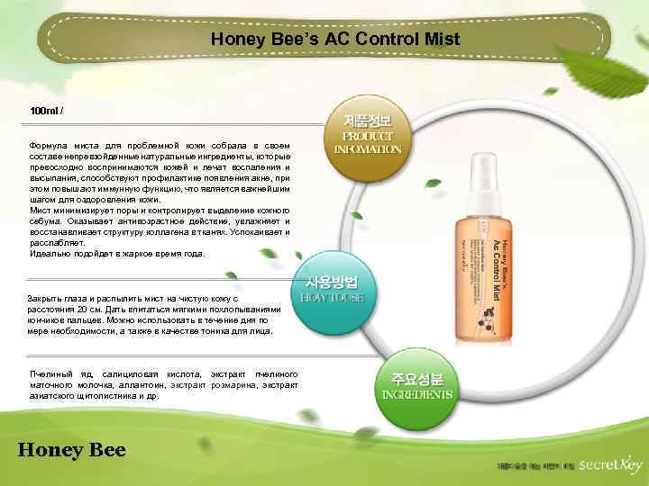 Honey Bee’s AC Control Mist 100 ml / Формула миста для проблемной кожи собрала