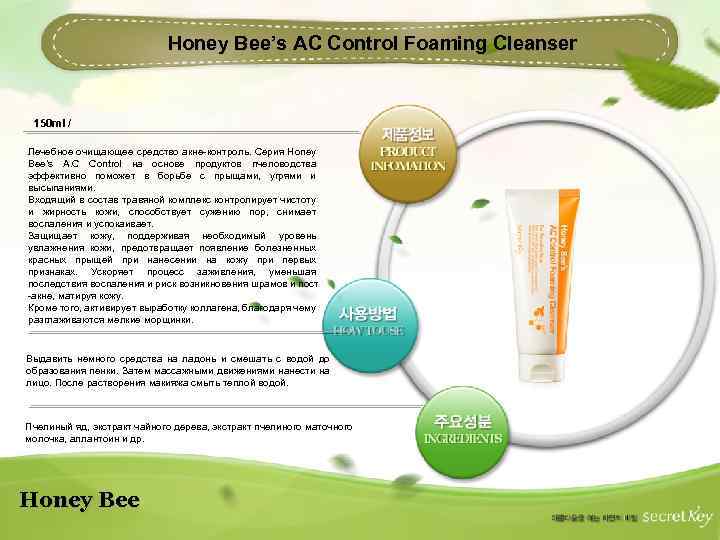 Honey Bee’s AC Control Foaming Cleanser 150 ml / Лечебное очищающее средство акне-контроль. Серия