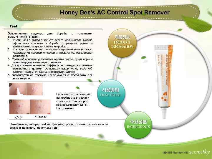 Honey Bee's AC Control Spot Remover 15 ml Эффективное средство для борьбы с точечными