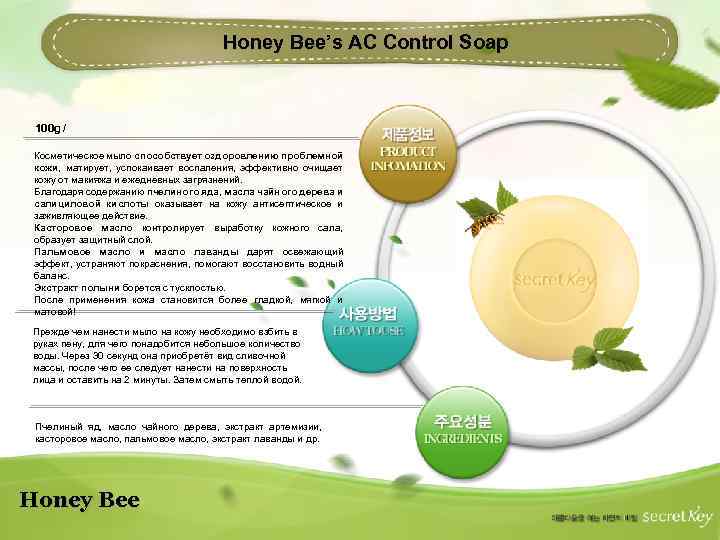 Honey Bee’s AC Control Soap 100 g / Косметическое мыло способствует оздоровлению проблемной кожи,
