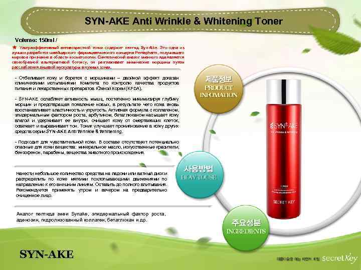 SYN-AKE Anti Wrinkle & Whitening Toner Volume: 150 ml / ★ Ультраэффективный антивозрастной тоник