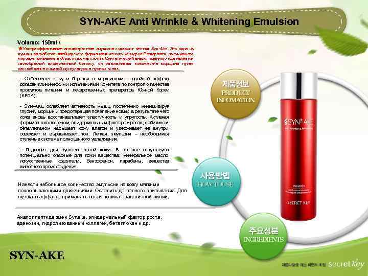 SYN-AKE Anti Wrinkle & Whitening Emulsion Volume: 150 ml / ★Ультраэффективная антивозрастная эмульсия содержит