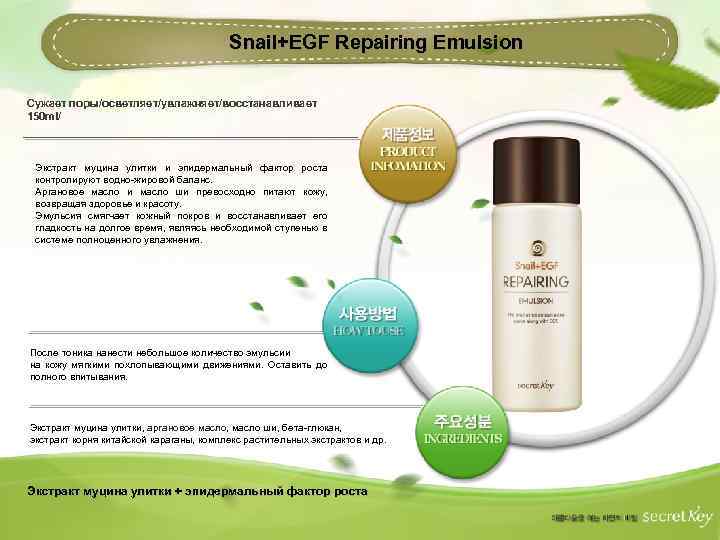 Snail+EGF Repairing Emulsion Сужает поры/осветляет/увлажняет/восстанавливает 150 ml/ Экстракт муцина улитки и эпидермальный фактор роста