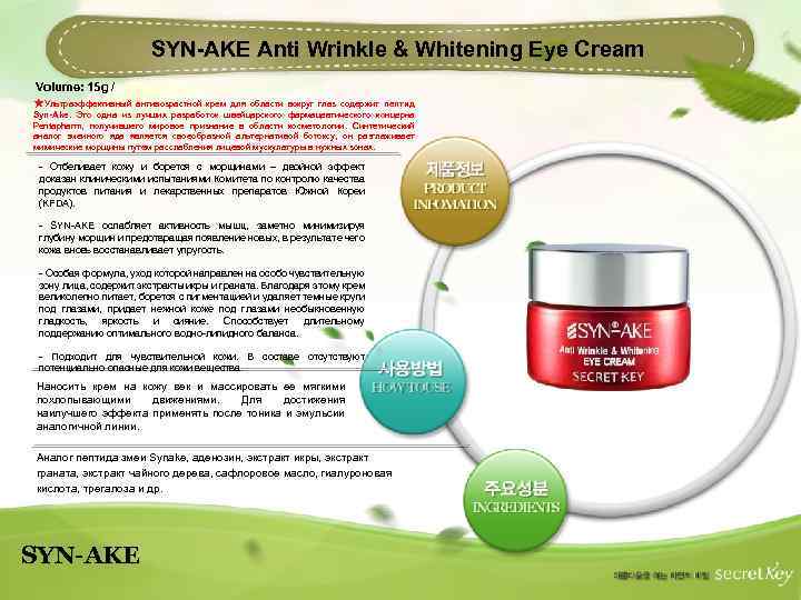 SYN-AKE Anti Wrinkle & Whitening Eye Cream Volume: 15 g / ★Ультраэффективный антивозрастной крем