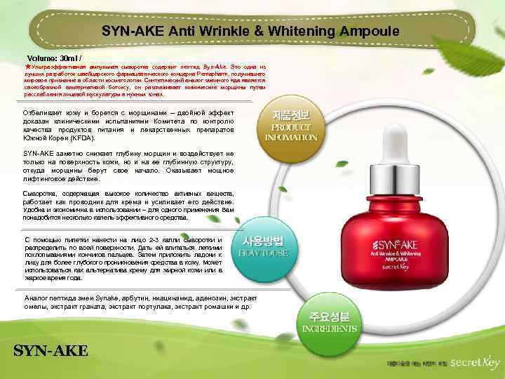 SYN-AKE Anti Wrinkle & Whitening Ampoule Volume: 30 ml / ★Ультраэффективная ампульная сыворотка содержит