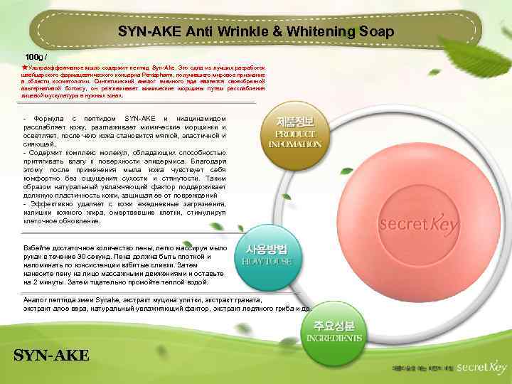 SYN-AKE Anti Wrinkle & Whitening Soap 100 g / ★Ультраэффективное мыло содержит пептид Syn-Ake.