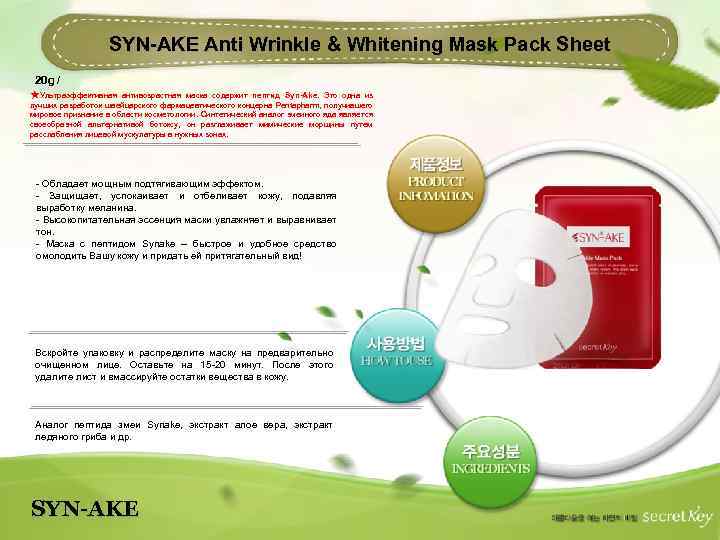 SYN-AKE Anti Wrinkle & Whitening Mask Pack Sheet 20 g / ★Ультраэффективная антивозрастная маска