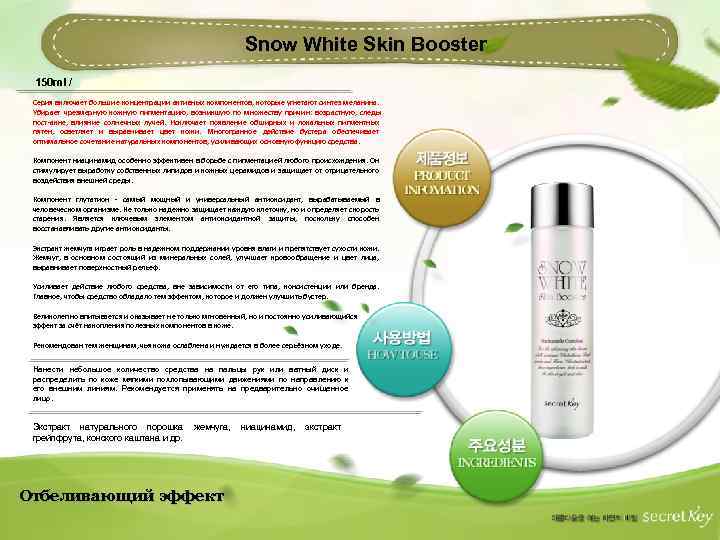 Snow White Skin Booster 150 ml / Серия включает большие концентрации активных компонентов, которые