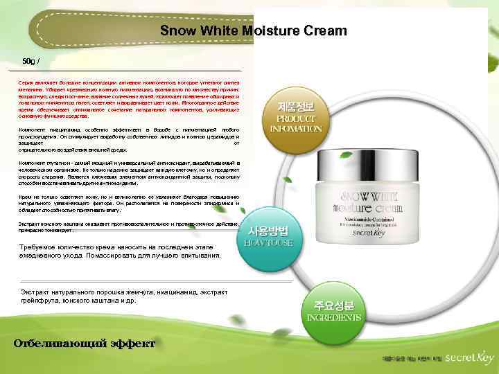 Snow White Moisture Cream 50 g / Серия включает большие концентрации активных компонентов, которые