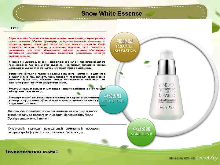 Snow White Essence 30 ml / Серия включает большие концентрации активных компонентов, которые угнетают