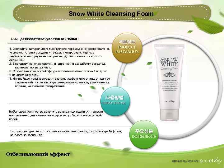 Snow White Cleansing Foam Очищает/осветляет /увлажняет / 150 ml / 1. Экстракты натурального жемчужного