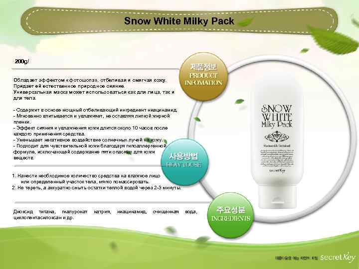 Snow White Milky Pack 200 g/ Обладает эффектом «фотошопа» , отбеливая и смягчая кожу.