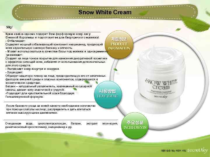 Snow White Cream 50 g/ Крем «всё-в-одном» подарит Вам фарфоровую кожу как у Снежной