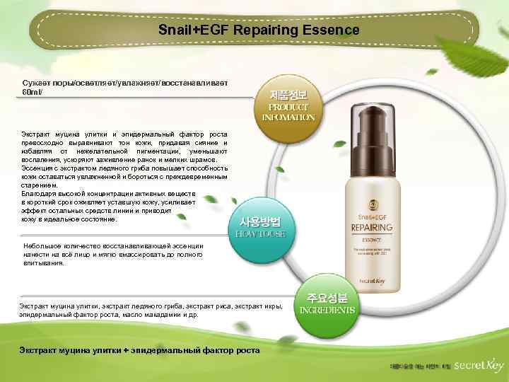 Snail+EGF Repairing Essence Сужает поры/осветляет/увлажняет/восстанавливает 60 ml/ Экстракт муцина улитки и эпидермальный фактор роста