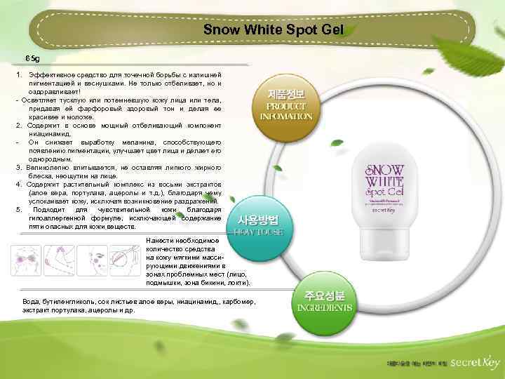 Snow White Spot Gel 65 g 1. Эффективное средство для точечной борьбы с излишней