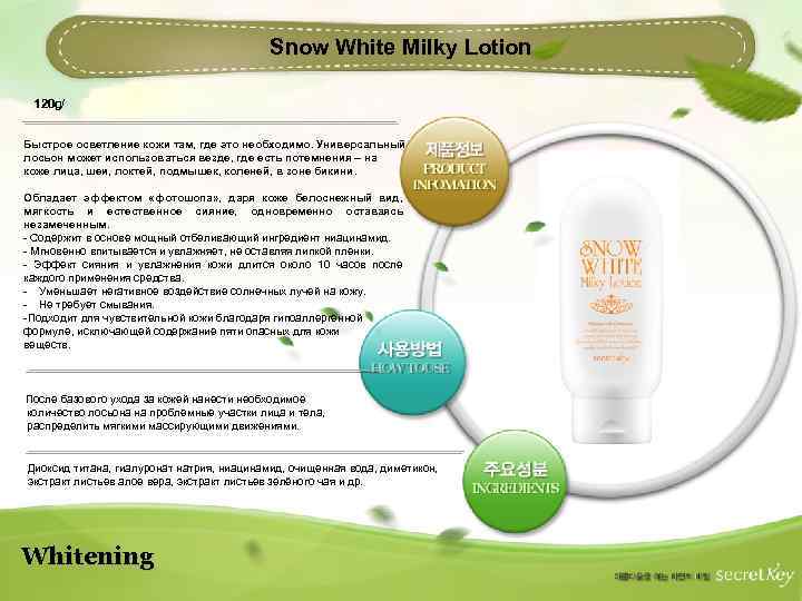 Snow White Milky Lotion 120 g/ Быстрое осветление кожи там, где это необходимо. Универсальный