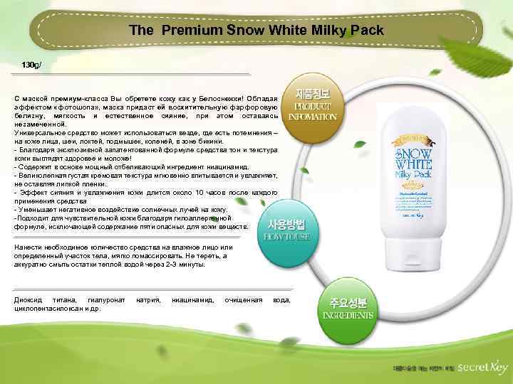 The Premium Snow White Milky Pack 130 g/ С маской премиум-класса Вы обретете кожу