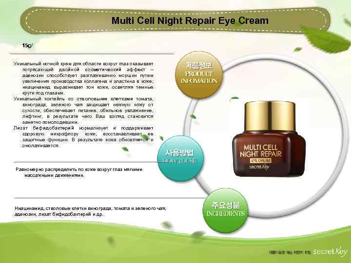 Multi Cell Night Repair Eye Cream 15 g/ Уникальный ночной крем для области вокруг