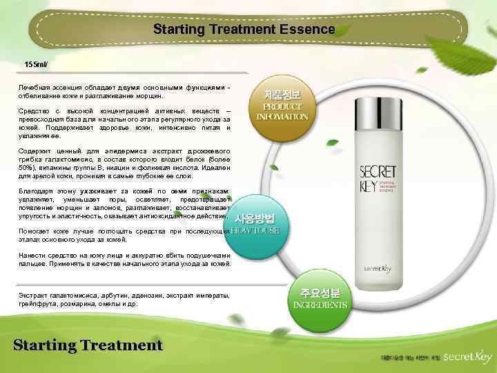 Starting Treatment Essence 155 ml/ Лечебная эссенция обладает двумя основными функциями - отбеливание кожи