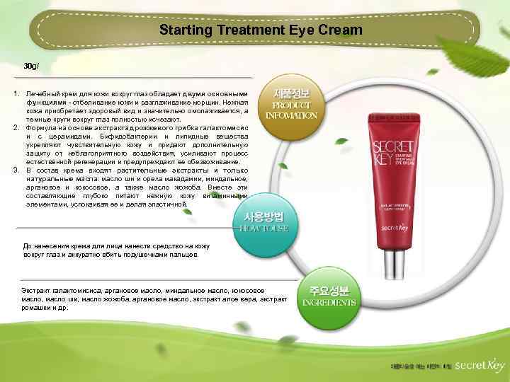 Starting Treatment Eye Cream 30 g/ 1. Лечебный крем для кожи вокруг глаз обладает