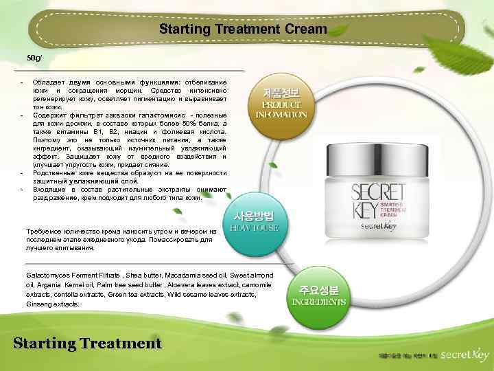 Starting Treatment Cream 50 g/ - - - Обладает двумя основными функциями: отбеливание кожи