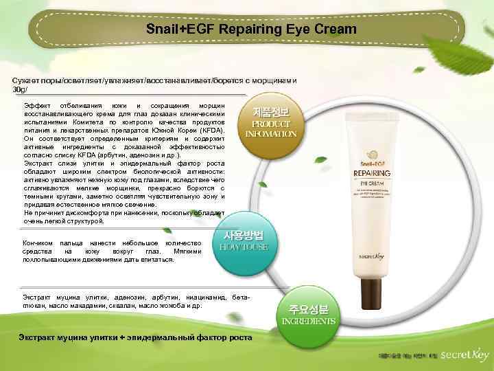 Snail+EGF Repairing Eye Cream Сужает поры/осветляет/увлажняет/восстанавливает/борется с морщинами 30 g/ Эффект отбеливания кожи и