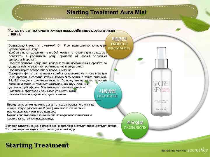 Starting Treatment Aura Mist Увлажняет, антиоксидант, сужает поры, отбеливает, разглаживает / 100 ml /