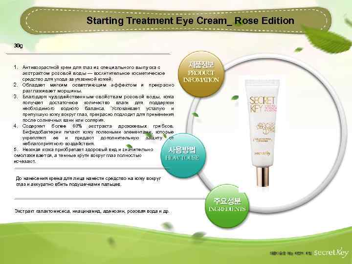 Starting Treatment Eye Cream_ Rose Edition 30 g 1. Антивозрастной крем для глаз из