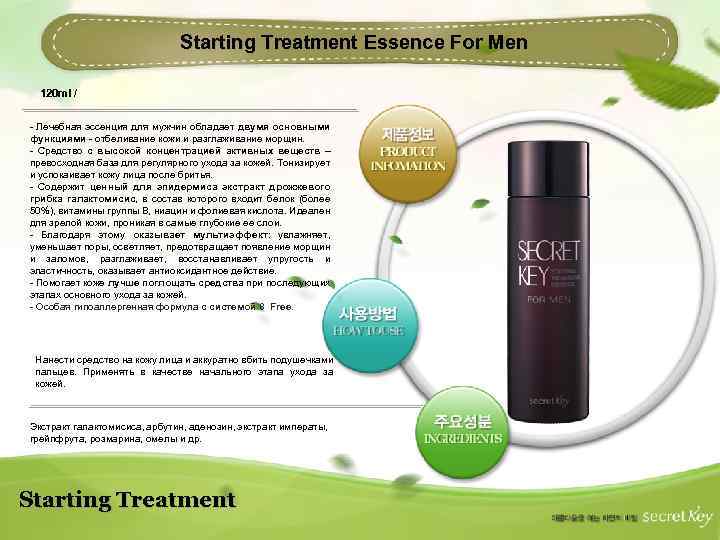 Starting Treatment Essence For Men 120 ml / - Лечебная эссенция для мужчин обладает
