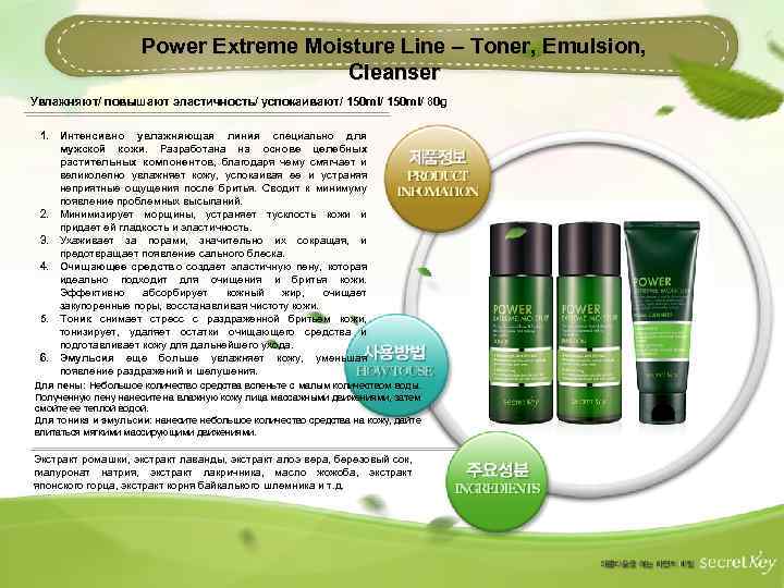 Power Extreme Moisture Line – Toner, Emulsion, Cleanser Увлажняют/ повышают эластичность/ успокаивают/ 150 ml/